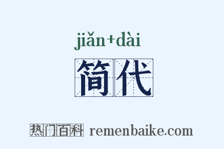 简代是什么意思的图片